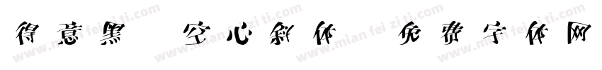 得意黑 空心斜体字体转换